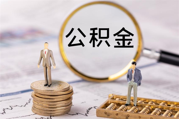 宝应县离职可以领取公积金吗（离职能领取住房公积金吗）