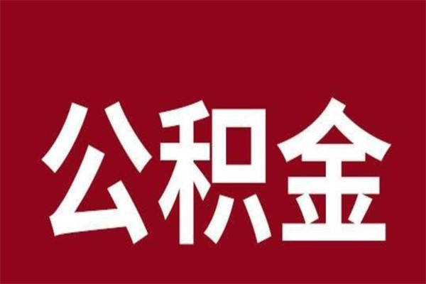 宝应县离职后取住房公积金证件（离职以后取公积金需要什么材料）