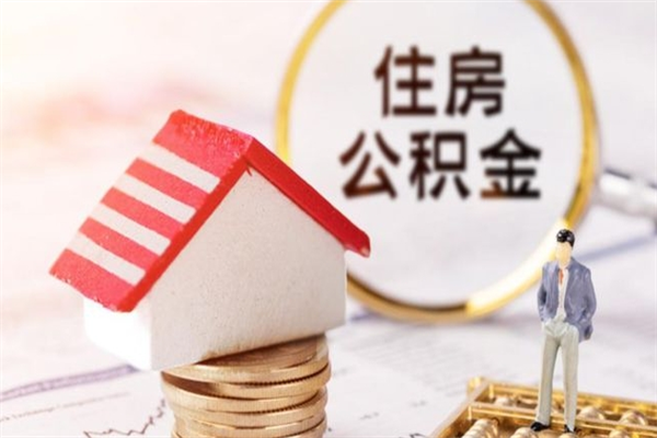 宝应县离职六个月后住房公积金可以取出来（离职后6个月才能取公积金吗）