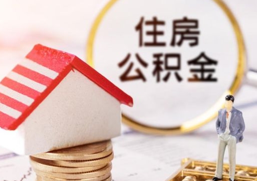 宝应县离职可以取公积金（离职可以取住房公积金）