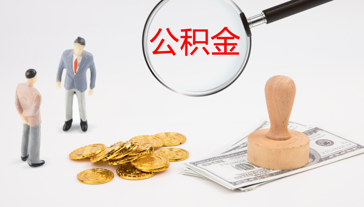 宝应县封存公积金怎么提出（封存的公积金怎样提取）