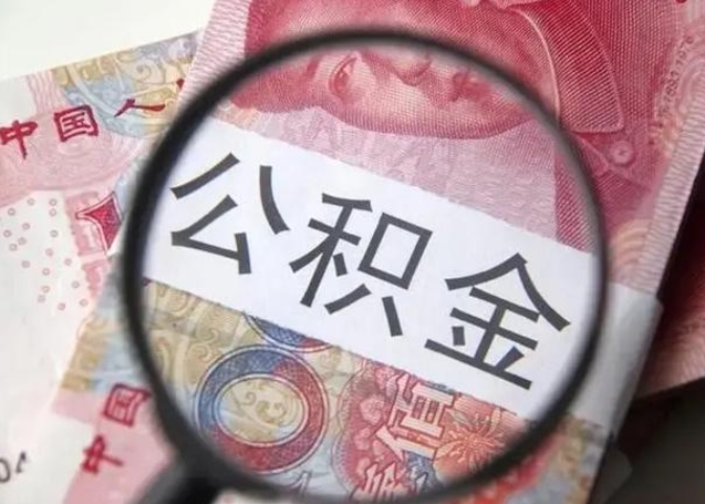 宝应县封存公积金怎么提出（封存中的公积金如何提取）