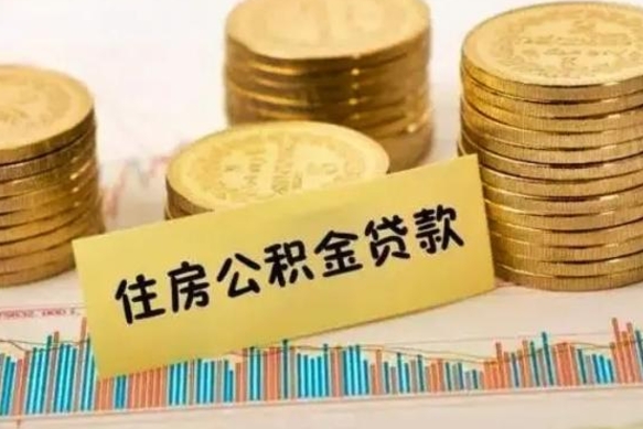 宝应县离职后取公积金需要哪些手续（离职后取公积金需要什么）