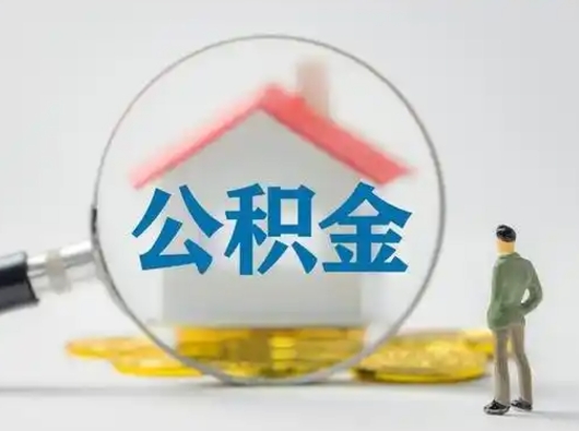 宝应县怎么领取公积金（怎么领取住房公积金?）