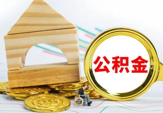 宝应县公积金怎样才能取（这么取住房公积金）