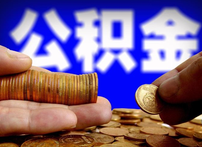 宝应县公积金断交可以提吗（公积金断交可以提取么）